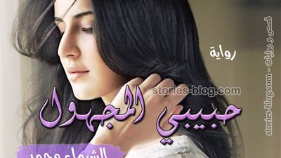  رواية حبيبي المجهول كاملة بقلم الشيماء محمد 