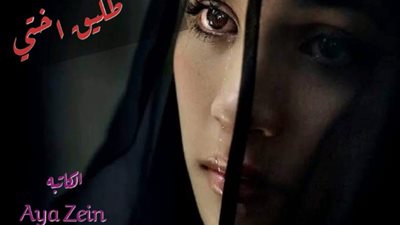 رواية طليق اختي كاملة بقلم الكاتبة اية زين