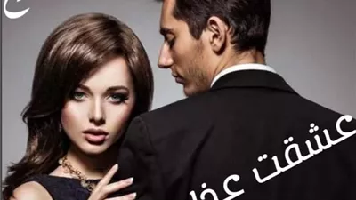 رواية عشقت عذابي كاملة بقلم زهرة الربيع