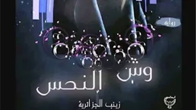 رواية وش النحس كاملة بقلم زينب الجزائرية