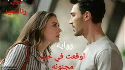   رواية اوقعت في حب مچنونة كاملة بقلم رنا سعيد