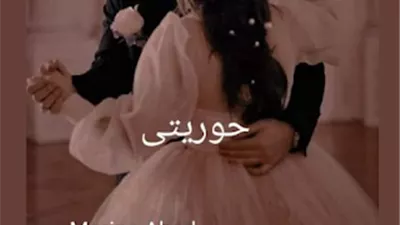  رواية حوريتي كاملة بقلم مارينا 