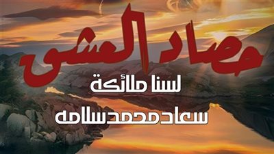 رواية حصاد العشق لسنا ملائكة بقلم سعاد محمد سلامه