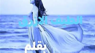 رواية الطيف الأزرق كاملة بقلم سارة أحمد