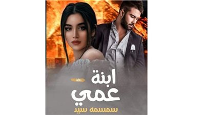  رواية ابنة عمي (كاملة جميع الفصول )  بقلم سمسمه سيد