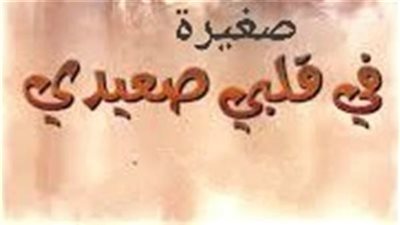  رواية صغيرة في قلب صعيدي (كاملة جميع الفصول)  بقلم دعاء احمد
