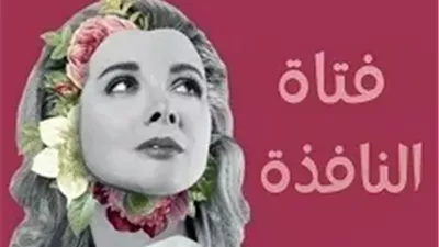 رواية فتاة النافذة كاملة الفصول