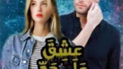 رواية عشق على حد السيف بقلم زينب مصطفى كامله