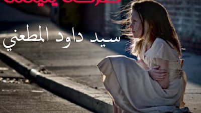 رواية صړخة يتيمة للكاتب سيد داوود