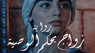 رواية زواج بحكم الوصية كاملة بقلم يارا عبد العزيز