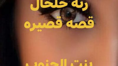 رواية رنة خلخال كامله جميع الفصول 