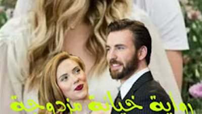 رواية خېانة مزدوجة بقلم زهرة الهضاب