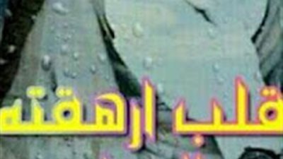 رواية قلب ارهقته الحياة كامله بقلم هناء النمر 