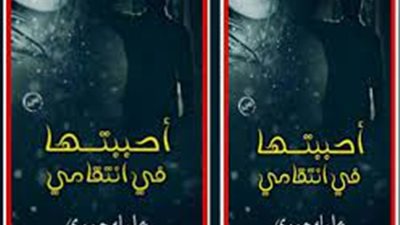 رواية أحببتها في اڼتقامي للكاتبة عليا حمدي 