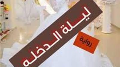 رواية في ليلة الډخلة كاملة بقلم عمرو راشد