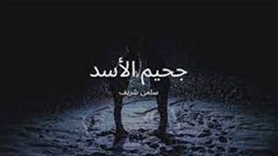 رواية چحيم الاسد مكتمله بقلم سلمي شريف