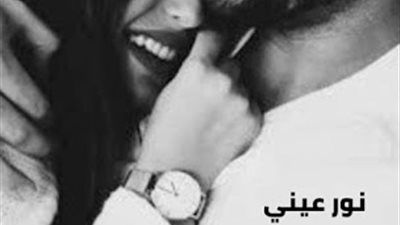 رواية نور عيني كامله بقلم بسمله بدوي