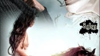 رواية رعد وحنين (كامله جميع الفصول)بقلم امل مصطفي