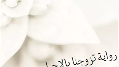   رواية تزوجنا بالاجبار كاملة بقلم دعاء تهامي 