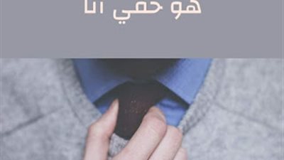 رواية هو حقي انا كامله جميع الفصول بقلم دينا رضا