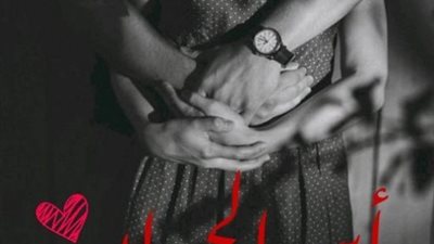 رواية ابن الجيران كاملة بقلم سهيلة سعيد