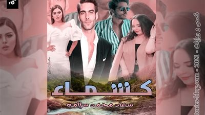 للحب جنون  كشماء  للكاتبة سعاد محمد سلامه 