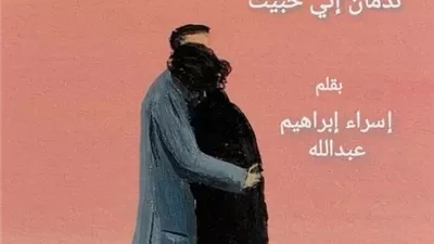 رواية ندمان إني حبيت بقلم إسراء ابراهيم 