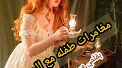 رواية مغامرات طفلة مع الجينرال بقلم ميرو محمد