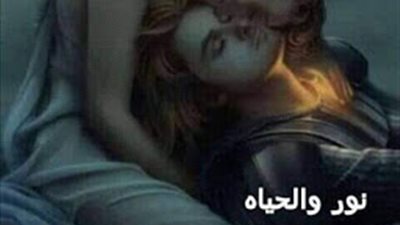 رواية نور والحياة كاملة بقلم جوري محمد