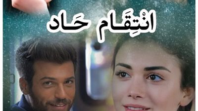 رواية اڼتقام حاد كاملة الفصول بقلم هدير دودو
