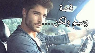 قصة وسيم ولكن  كامله