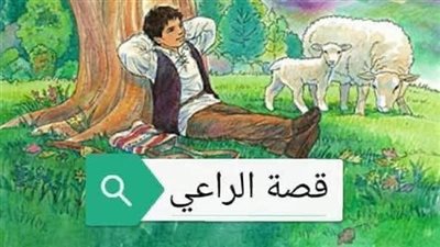 قصة راعي الغنم قال لها أريد أن أخطبك 