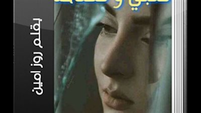 رواية قلبي ومفتاحه كاملة الفصول بقلم روز أمين