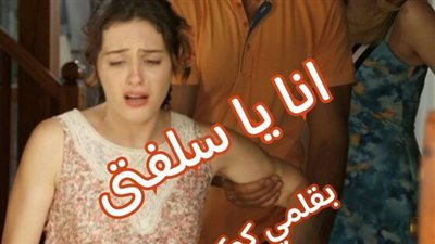 روايه انا يا سلفتي كاملة بقلم كوكي سامح 