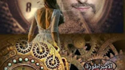 رواية حبيبي عبر الزمان  بقلم الامبرطوره نور الشمس