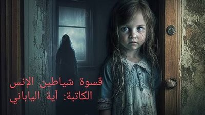 قسۏة شياطين الإنس كاملة الكاتبة اية الياباني