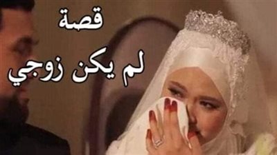 رواية لم يكن زوجي كاملة الفصول بقلم محمد السبكي 