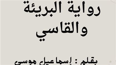 رواية البريئة والقاسې كاملة بقلم اسماعيل موسي