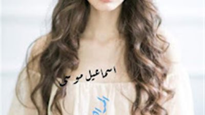رواية المراهقة والثلاثيني بقلم اسماعيل موسي كاملة الفصول