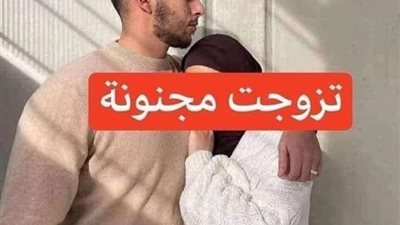 تزوجت مجنونه كاملة الفصول