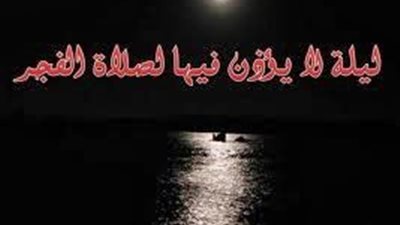 ماهي الليلة التي لايؤذن فيها الفجر