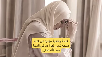 يحكى أنه كان هناك فتاة يتيمة ليس لها أحد في الدنيا