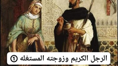 قصة الرجل الكريم وزوجته المستغلة كاملة