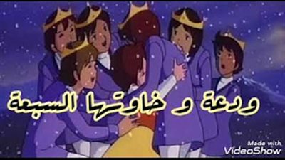 رواية ودعة واخواتها السبعة (كاملة) 
