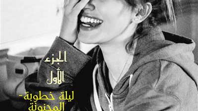 رواية المچنونة بقلم ميرال البحر