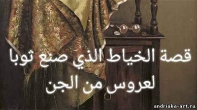 قصه الخياط الذى صنع ثوبا لعروس من الجن بقلم سماح سماحه