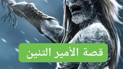 قصة الامير التنين بقلم كاتب مجهول