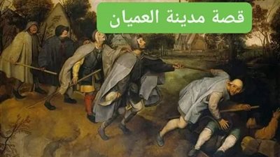 قصة مدينة العميان