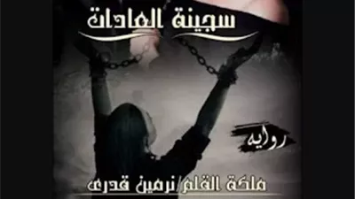 رواية سجينه العادات كاملة