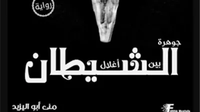 رواية جوهرة بين اغلال الشيطان بقلم منى ابو اليزيد